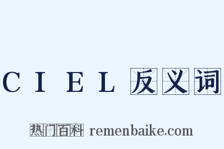 CIEL反义词是什么意思的图片